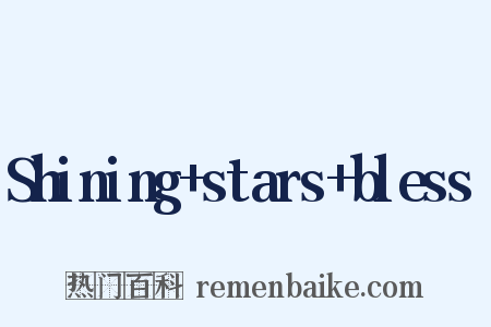 Shining+stars+bless☆是什么意思的图片